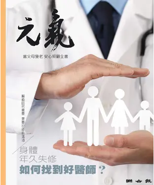書封 當父母變老．安心照顧全書：身體年久失修，如何找到好醫師？