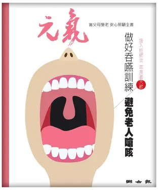書封 當父母變老．安心照顧全書：做好吞嚥訓練／避免老人嗆咳