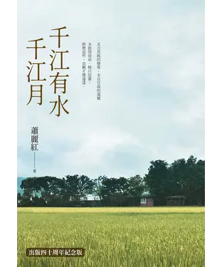 書封 千江有水千江月（出版40周年數位簽名紀念版）