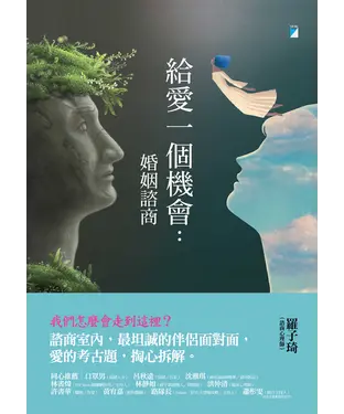 書封 給愛一個機會：婚姻諮商