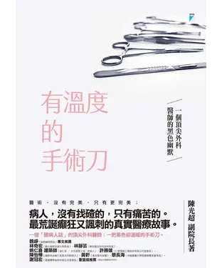 書封 有溫度的手術刀：一個頂尖外科醫師的黑色幽默
