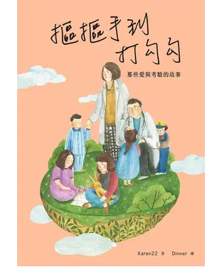 書封 摳摳手到打勾勾：那些愛與考驗的故事