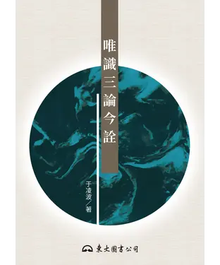 書封 唯識三論今詮