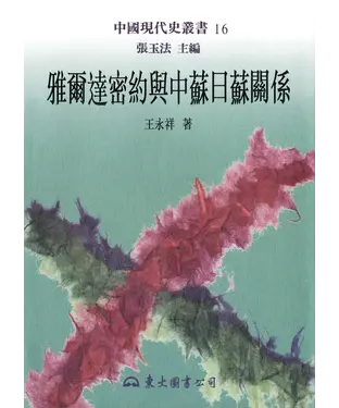 書封 雅爾達密約與中蘇日蘇關係