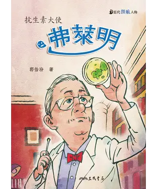 書封 弗萊明：抗生素大使
