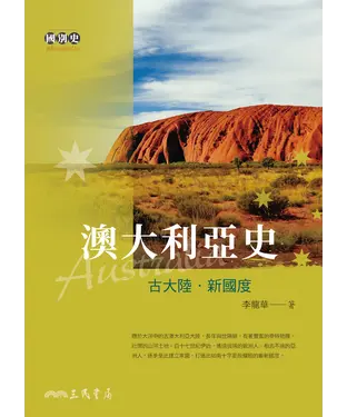 書封 澳大利亞史：古大陸‧新國度