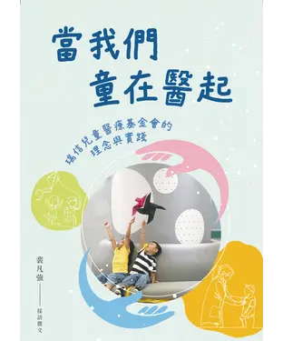書封 當我們童在醫起：瑞信兒童醫療基金會的理念與實踐