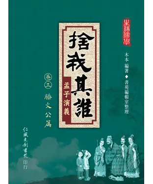 書封 捨我其誰：孟子演義（卷三）滕文公篇