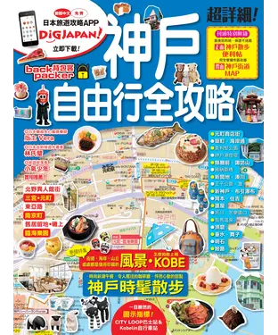 書封 神戶自由行全攻略
